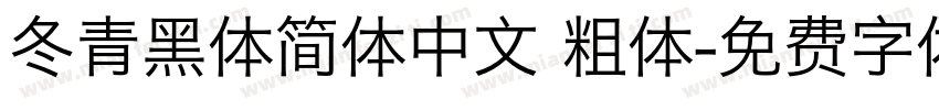 冬青黑体简体中文 粗体字体转换